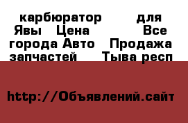 карбюратор Jikov для Явы › Цена ­ 2 900 - Все города Авто » Продажа запчастей   . Тыва респ.